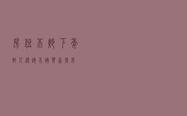 房住不炒下，年轻人还该不该买首套房？