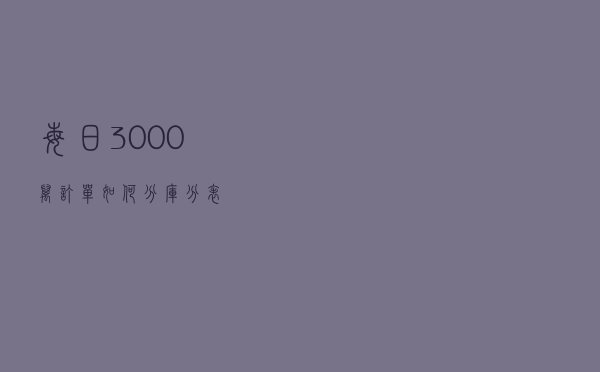 每日 3000万订单，如何分库分表？