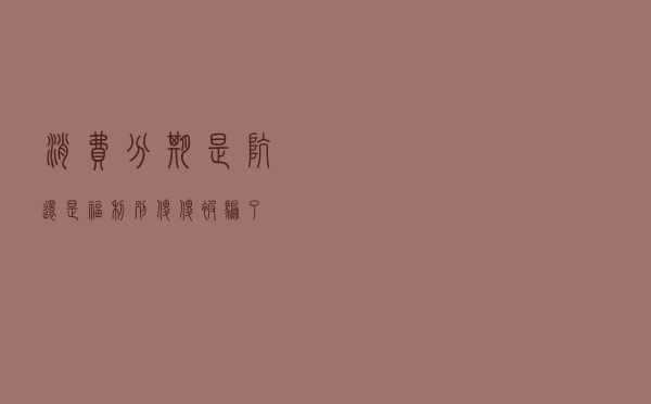 消费分期，是坑还是福利？别傻傻被骗了