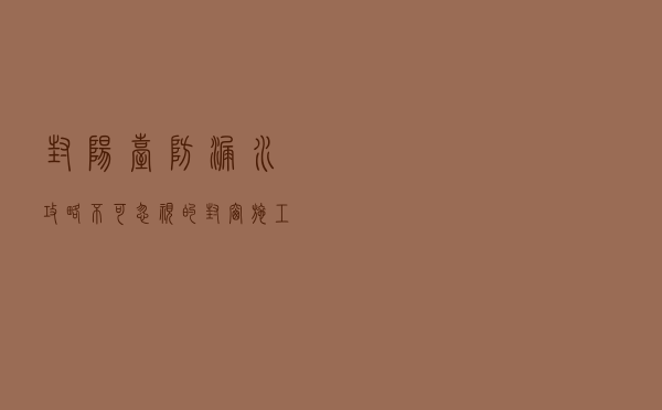封阳台防漏水攻略：不可忽视的封窗施工注意事项