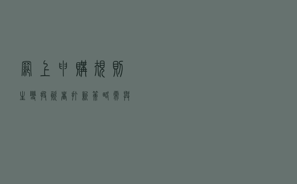 网上申购规则生变 投资者打新策略需与时俱进