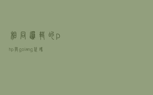 相同逻辑的php与golang代码效率对比，最好语言落谁家…
