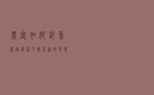 黑客如何钓鱼？黑客带你了解高超的钓鱼平台