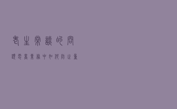 老生常谈的问题：电商业务中如何防止重复下单？