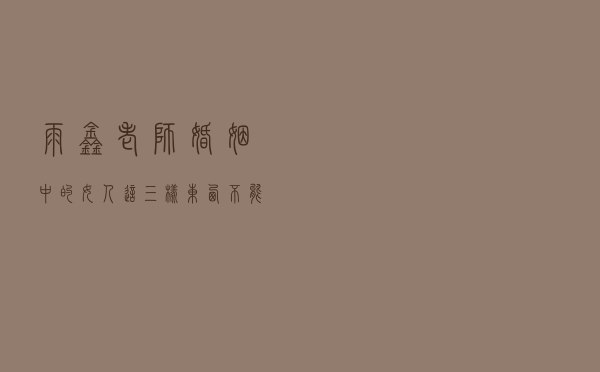 雨鑫老师：婚姻中的女人，这三样东西不能丢