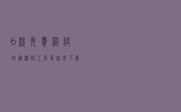 6款免费网络延迟测试工具，等你来下载