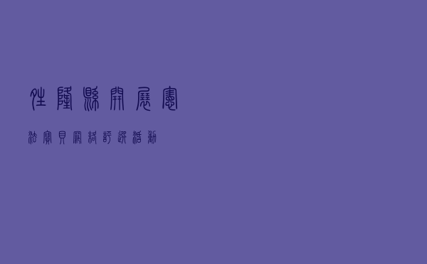 晴隆县开展“宪法宝贝”网络评选活动