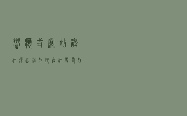 响应式网站设计，弹出框如何设计更友好？