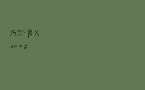 JSON 与 Xml的对决