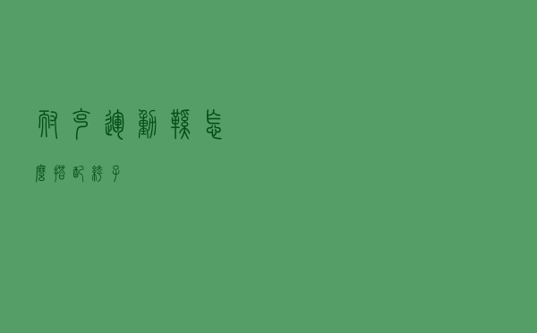 耐克运动鞋怎么搭配裤子