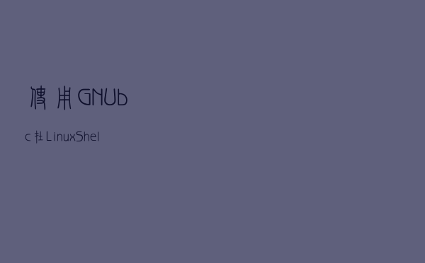 使用 GNU bc 在 Linux Shell 中进行数学运算