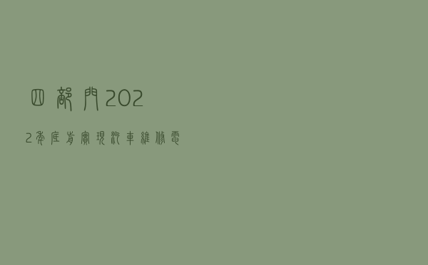 四部门：2022年底前实现汽车维修电子记录数据的实时归集