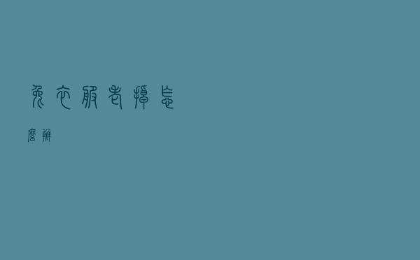 兔衣服老掉怎么办