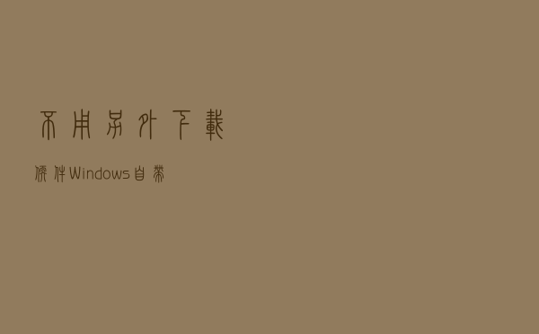 不用另外下载软件！Windows自带的远程控制和录屏功能，免费轻便