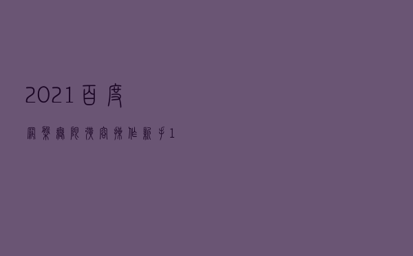 2021百度网盘无限扩容操作！新手1小时学会