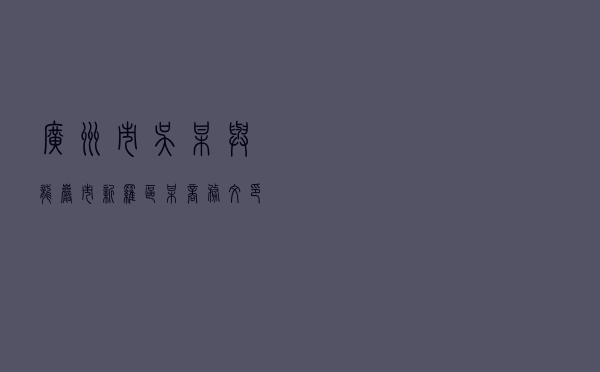 广州市吴某与龙岩市新罗区某商务文印公司电子商务纠纷调解案