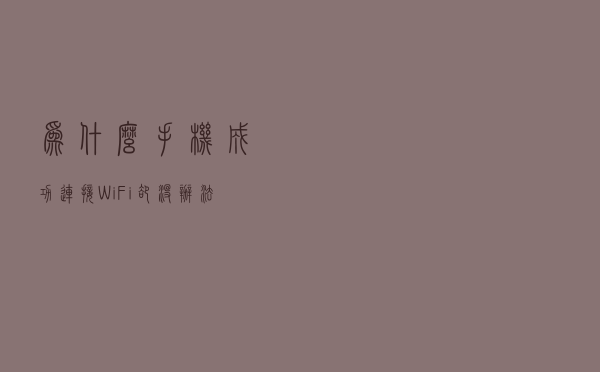 为什么手机成功连接WiFi却没办法上网？路由器：这锅我可不背
