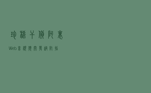 珍稀干货！阿里 Web 音视频开发趟坑指南