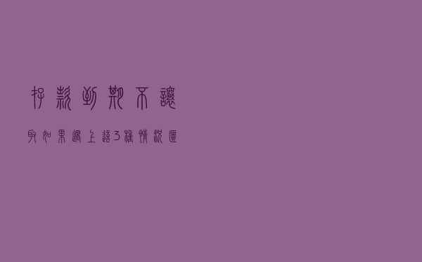 存款到期不让取？如果遇上这3种情况柜员有理由拒绝，请互相转告