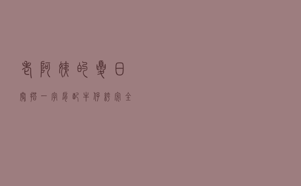 “老阿姨”的夏日穿搭，一字肩配牛仔裤，完全不输小姑娘