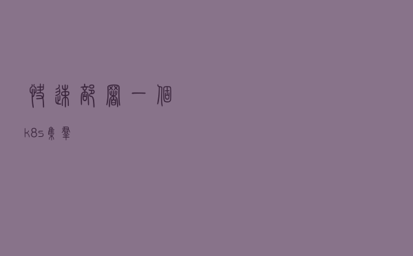 快速部署一个k8s集群