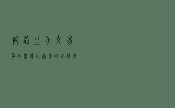 资深主力交易员坦言：真正赚钱的人都会的七步选股法，大道至简！