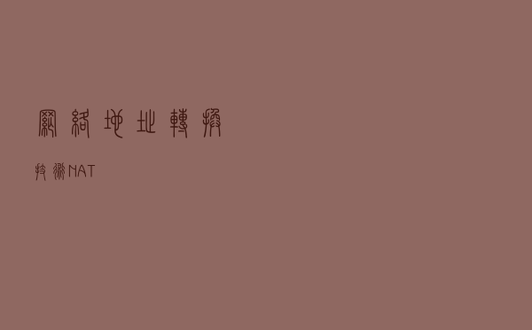 网络地址转换技术NAT