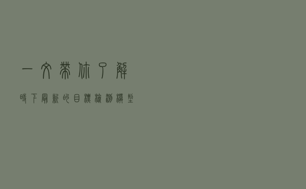 一文带你了解时下最新的目标检测模型——YOLOv8