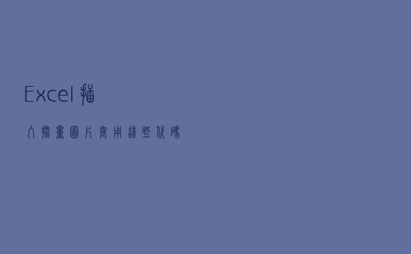 Excel插入批量图片，套用这些代码就OK