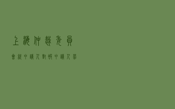 上海仲裁委员会就申请人对被申请人特许经营合同纠纷进行仲裁案