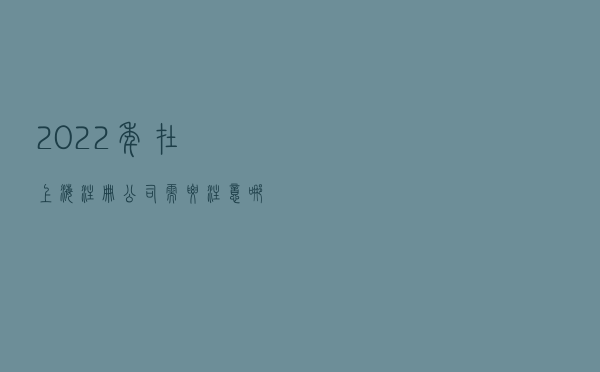 2022年在上海注册公司需要注意哪些事项？