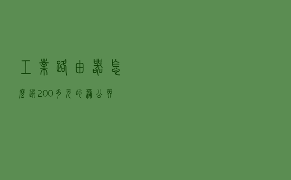 工业路由器怎么选？200多元的蒲公英R300A路由器给你答案