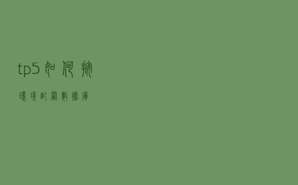 tp5如何按环境配置数据库