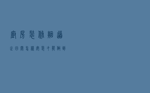 厨房装修，烟道止回阀怎样安装才能做到止烟效果？