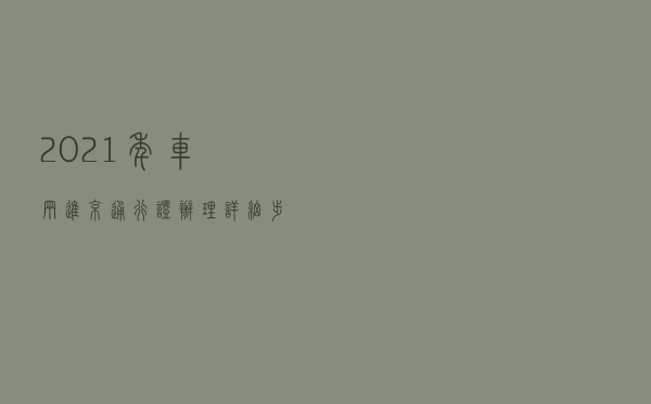 2021年车辆进京通行证办理，详细步骤图解