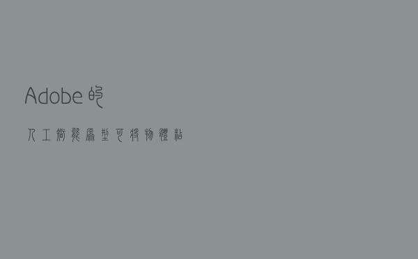 Adobe的人工智能原型可将物体粘贴到照片上 同时添加逼真的照明和阴影