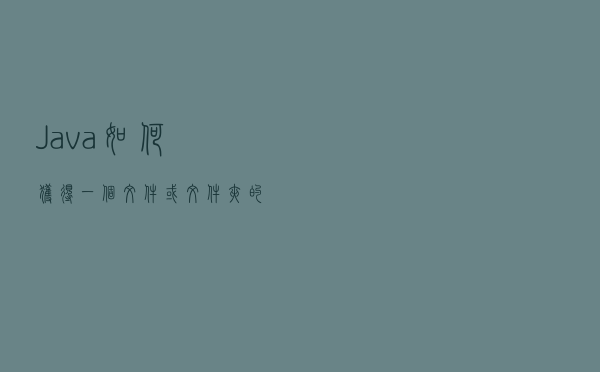 Java 如何获得一个文件或文件夹的大小