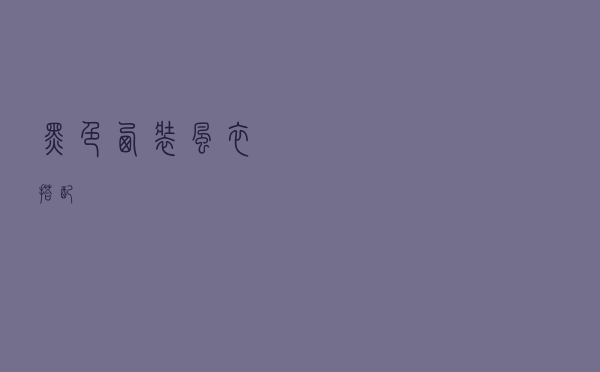 黑色西装风衣搭配