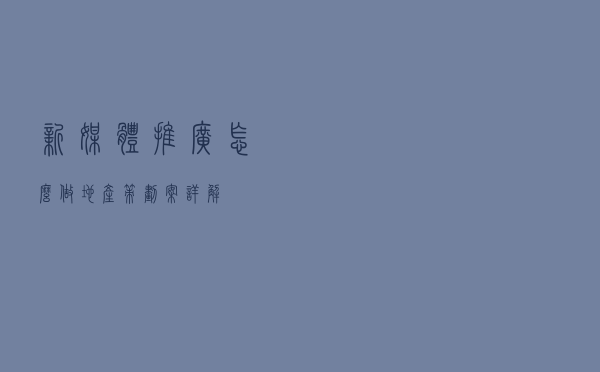 新媒体推广怎么做？地产策划案详解