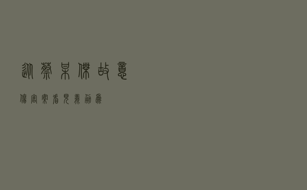 从蔡某杰故意伤害案看“见义勇为”