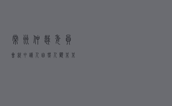 常州仲裁委员会就申请人自然人顾某某对被申请人自然人王某房屋买卖合同纠纷进行仲裁案