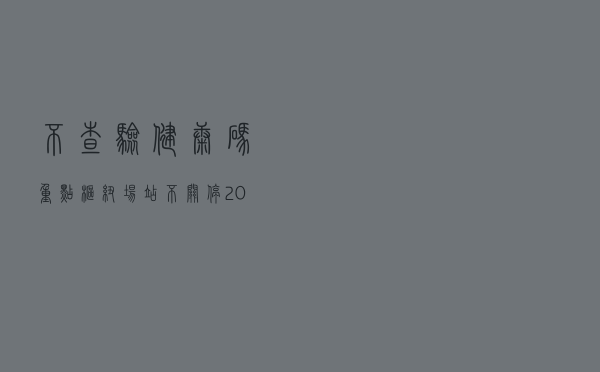 不查验健康码、重点枢纽场站不关停 2023年春运有何变化？