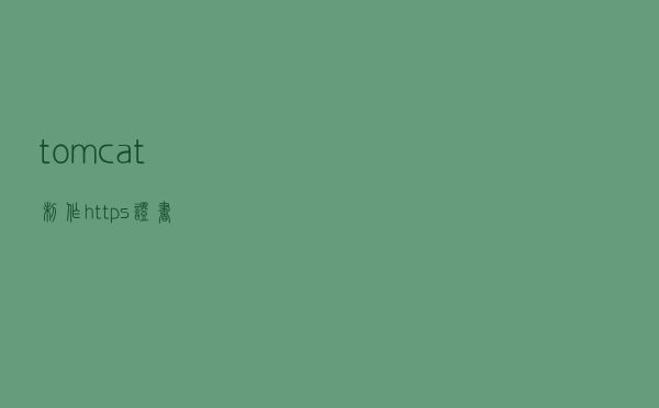 tomcat制作https证书