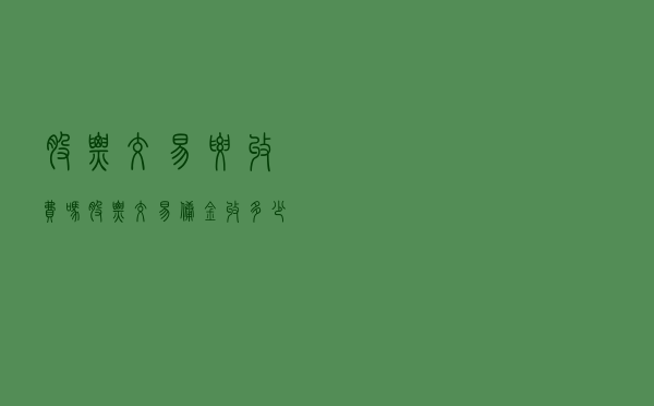 股票交易要收费吗，股票交易佣金收多少？