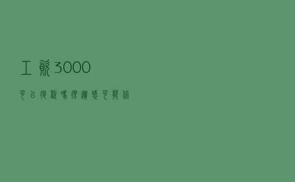 工资3000可以退税吗？很遗憾，可能你没理解退税的基础