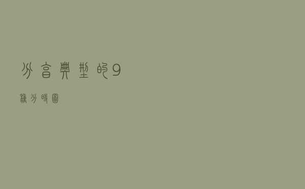 分享典型的9种分时图