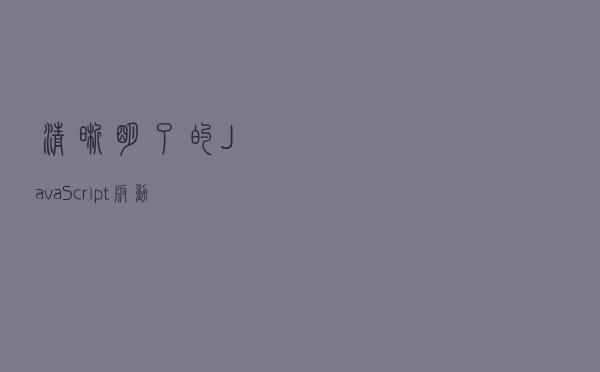 清晰明了的JavaScript版动态规划