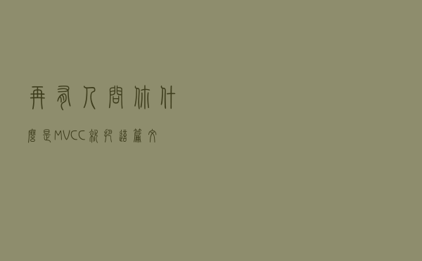 再有人问你什么是MVCC，就把这篇文章发给他