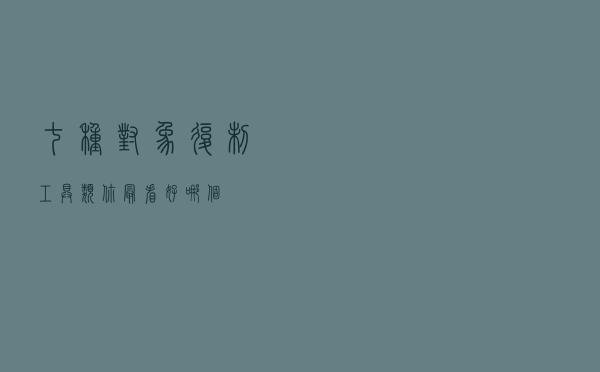 七种对象复制工具类，你最看好哪个？
