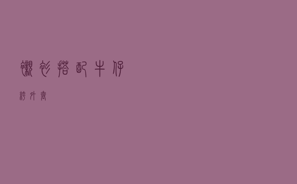 衬衫搭配牛仔裤外套